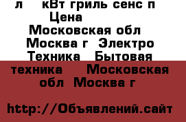  HORIZONT 20MW800-1479BFS 20л,0,8кВт,гриль,сенс.п › Цена ­ 4 300 - Московская обл., Москва г. Электро-Техника » Бытовая техника   . Московская обл.,Москва г.